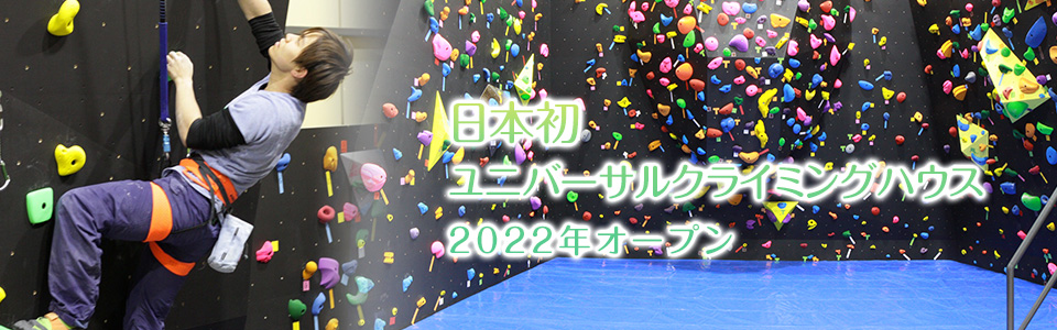 日本初ユニバーサルクライミングハウス2022年オープン